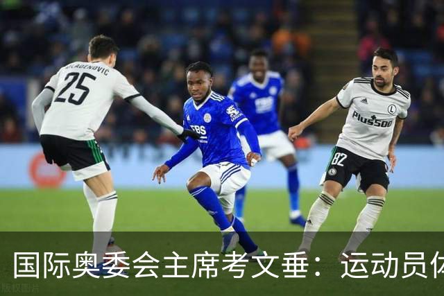 国际奥委会主席考文垂：运动员体验应成为赛事筹办重要考量