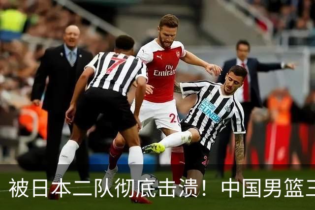被日本二队彻底击溃！中国男篮三大致命短板显露，郭士强或面临下课危机