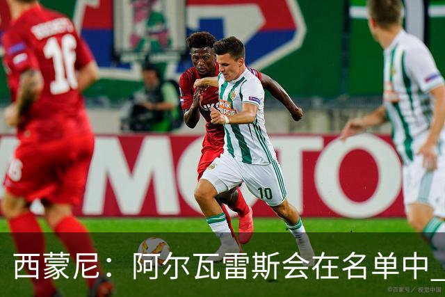 西蒙尼：阿尔瓦雷斯会在名单中 皇马攻防转换能力比我们更强