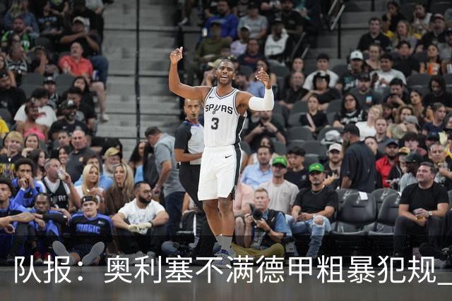 队报：奥利塞不满德甲粗暴犯规 下轮柏林联合是对抗最强硬球队