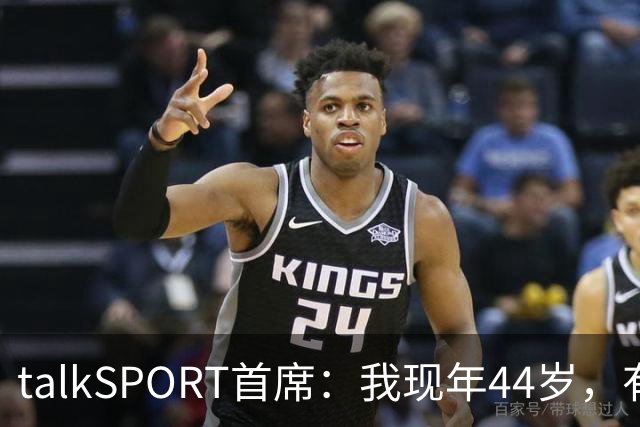 talkSPORT首席：我现年44岁，有生之年可能再见不到曼联英超夺冠